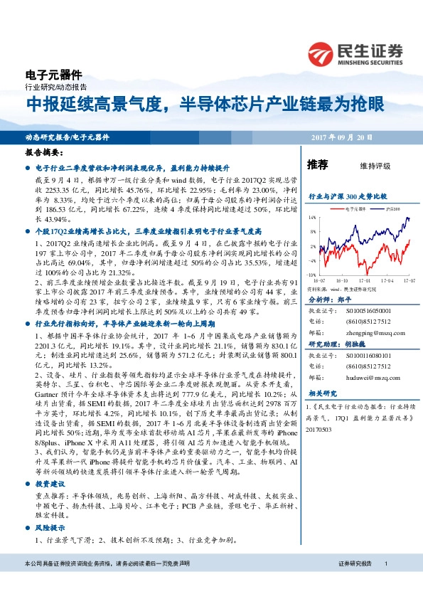 电子元器件行业动态报告：中报延续高景气度，半导体芯片产业链最为抢眼