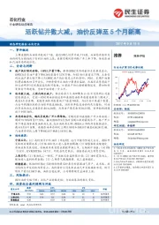 石化行业动态报告：活跃钻井数大减，油价反弹至5个月新高