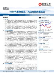 通信行业周报：5G时代蓄势待发，关注光纤光缆机会