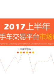 2017上半年网络二手车交易平台市场研究报告