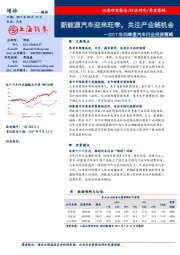 2017年四季度汽车行业投资策略：新能源汽车迎来旺季，关注产业链机会