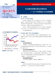 2017年四季度电力行业投资策略：关注盈利改善及国企改革机会