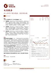 电信服务热点速评：收入和用户增长稳健；探索新机遇