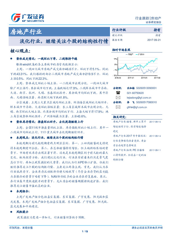 房地产：淡化行业，继续关注个股的结构性行情