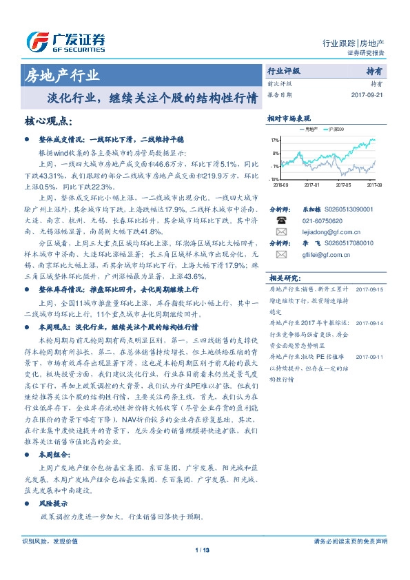 房地产：淡化行业，继续关注个股的结构性行情