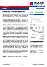 计算机行业动态分析:智能驾驶驱动,车联网有望迎来全新发展