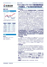 通信行业周报：TIAA启动LTE-V2X车联网频率验证外场测试，产业发展有望持续加快