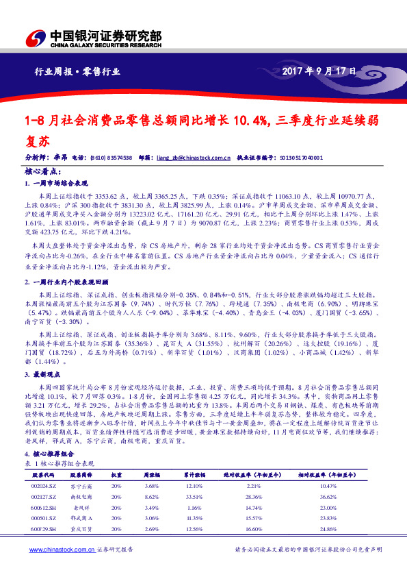 零售行业周报：1-8月社会消费品零售总额同比增长10.4%，三季度行业延续弱复苏