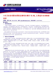 零售行业周报：1-8月社会消费品零售总额同比增长10.4%，三季度行业延续弱复苏