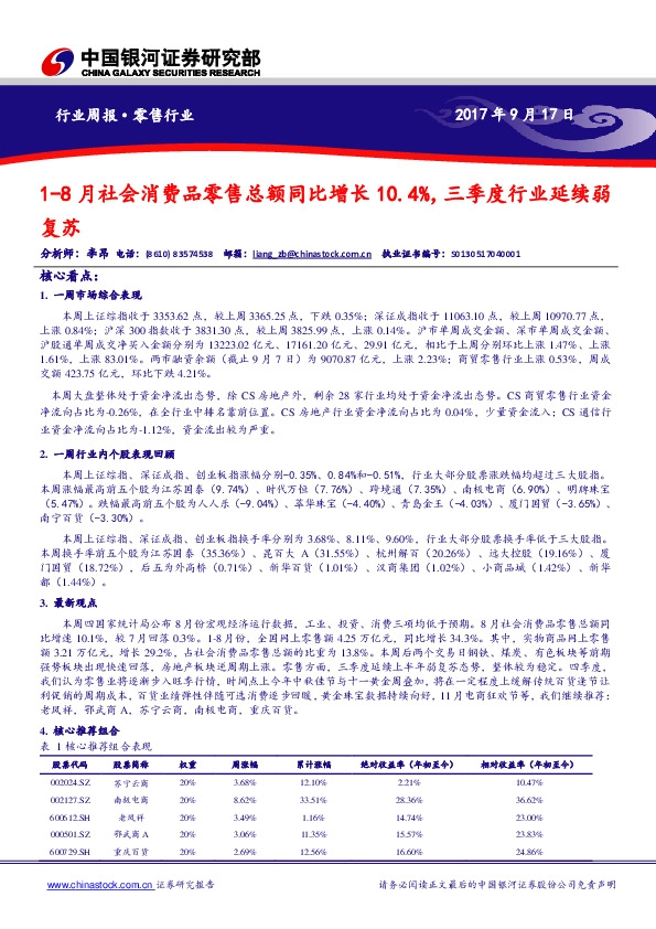 零售行业周报：1-8月社会消费品零售总额同比增长10.4%，三季度行业延续弱复苏