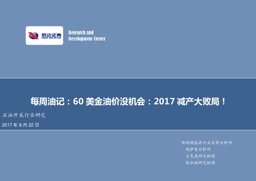 石油开采行业研究每周油记：60美金油价没机会：2017减产大败局！
