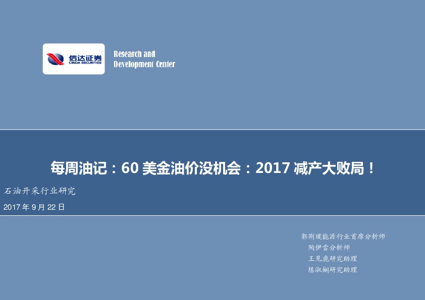 石油开采行业研究每周油记：60美金油价没机会：2017减产大败局！