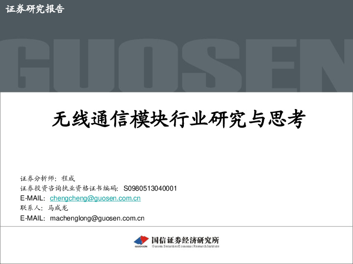 无线通信模块行业研究与思考