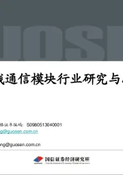 无线通信模块行业研究与思考
