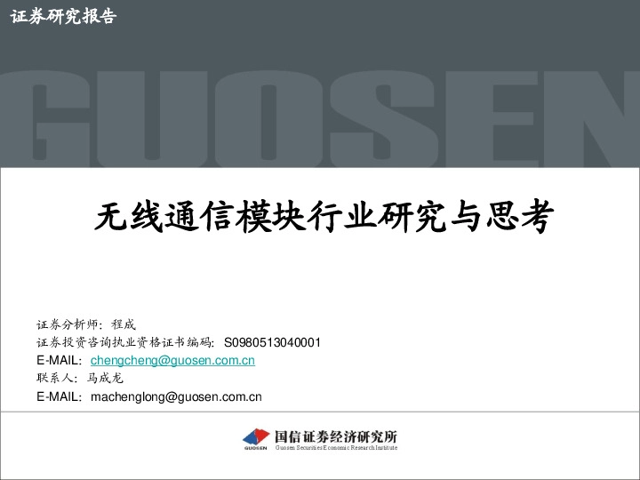 无线通信模块行业研究与思考