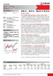 机械行业周报：智能化、国际化、集成化中觅良机