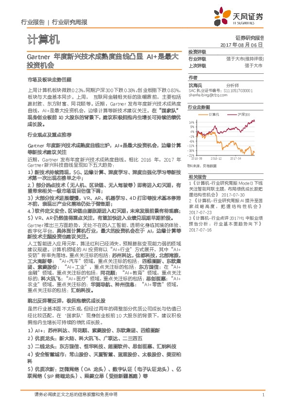 计算机行业研究周报：Gartner年度新兴技术成熟度曲线凸显AI+是最大投资机会