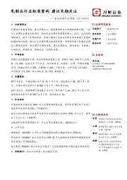 食品饮料行业周报：乳制品行业标准重构 建议长期关注