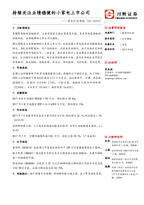 家电行业周报：持续关注业绩稳健的小家电上市公司