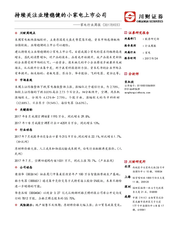 家电行业周报：持续关注业绩稳健的小家电上市公司