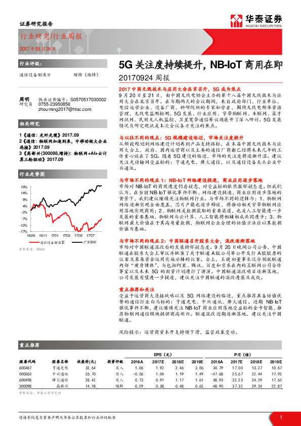 通信行业周报：5G关注度持续提升，NB-IoT商用在即