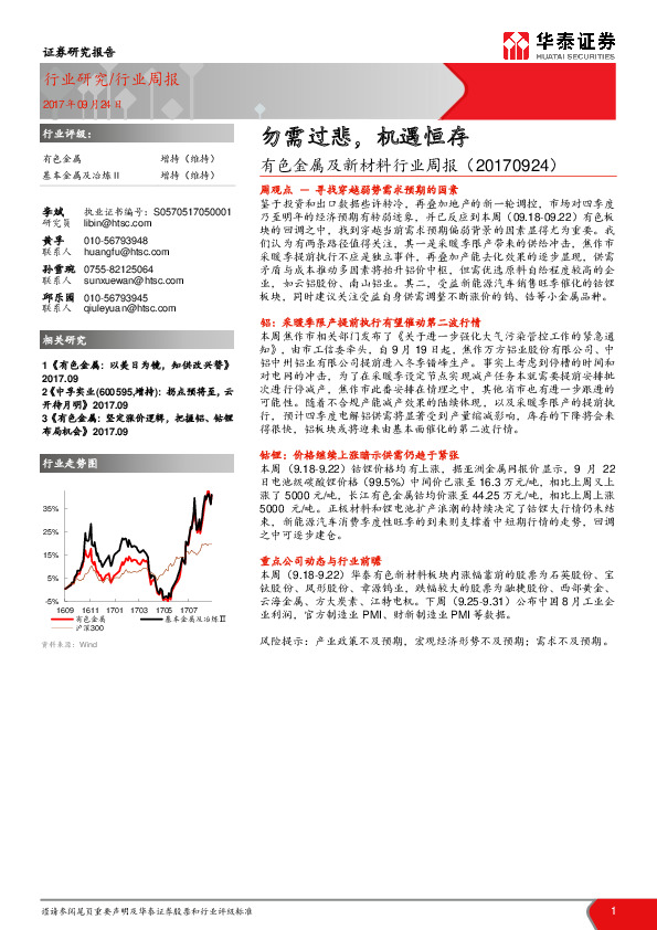 有色金属及新材料行业周报：勿需过悲，机遇恒存