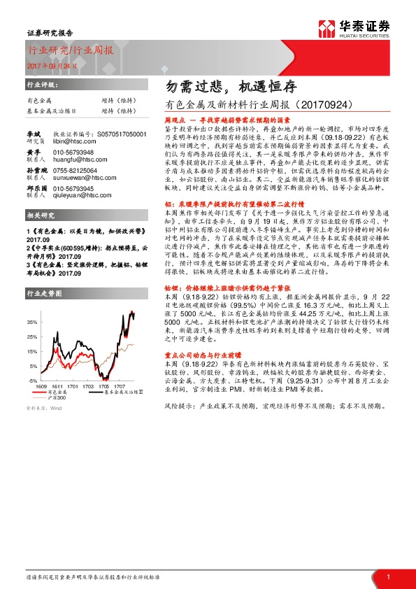 有色金属及新材料行业周报：勿需过悲，机遇恒存