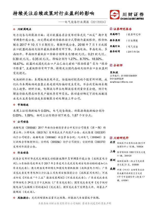 电气设备行业周报：持续关注后续政策对行业盈利的影响