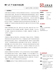 通信行业周报：NB-IoT产业链加速成熟