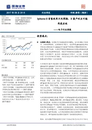 电子行业周报：Iphone 8首售效果不及预期，X量产时点可能再度后延