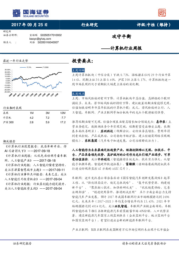 计算机行业周报：攻守平衡