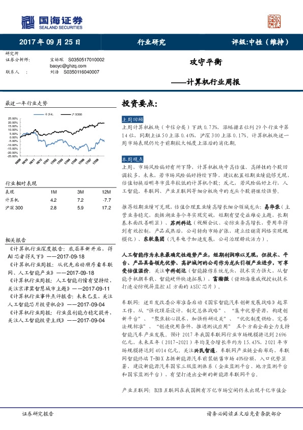 计算机行业周报：攻守平衡