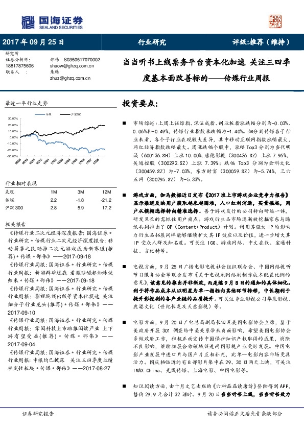 传媒行业周报：当当听书上线票务平台资本化加速 关注三四季度基本面改善标的