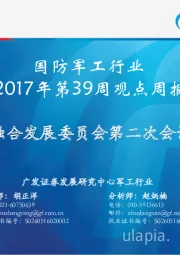 国防军工行业2017年第39周观点周报：军民融合发展委员会第二次会议召开