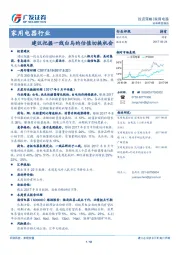 家用电器行业：建议把握一线白马的估值切换机会