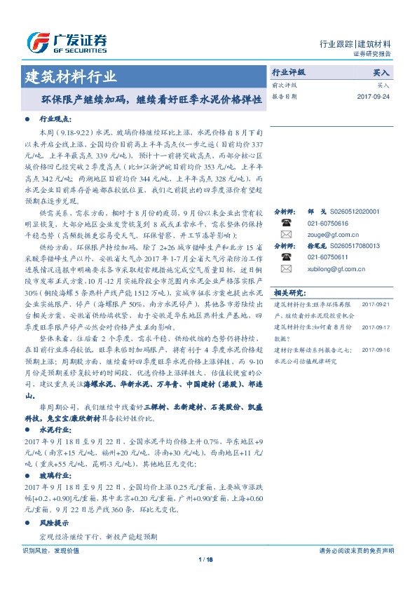 建筑材料行业：环保限产继续加码，继续看好旺季水泥价格弹性