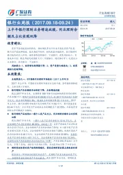 银行业周报：上半年银行理财业务增速放缓，同业理财余额及占比实现双降