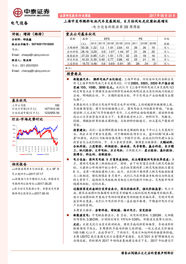电力设备新能源第39周周报：上海市发布燃料电池汽车发展规划，8月份风电光伏装机高增长