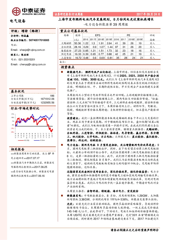 电力设备新能源第39周周报：上海市发布燃料电池汽车发展规划，8月份风电光伏装机高增长