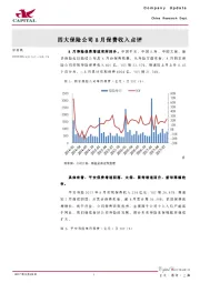 四大保险公司8月保费收入点评