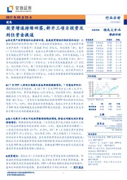 建筑行业分析：投资增速持续回落，新开工项目投资及到位资金提速