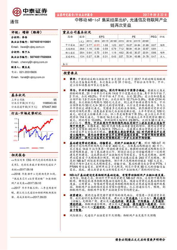 通信行业点评报告：中移动NB-IoT集采结果出炉，光通信及物联网产业链再次受益