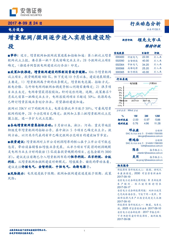 电力设备行业动态分析：增量配网/微网逐步进入实质性建设阶段