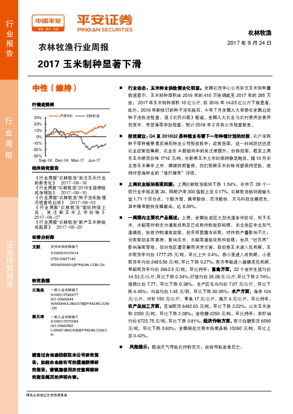 农林牧渔行业周报：2017玉米制种显著下滑