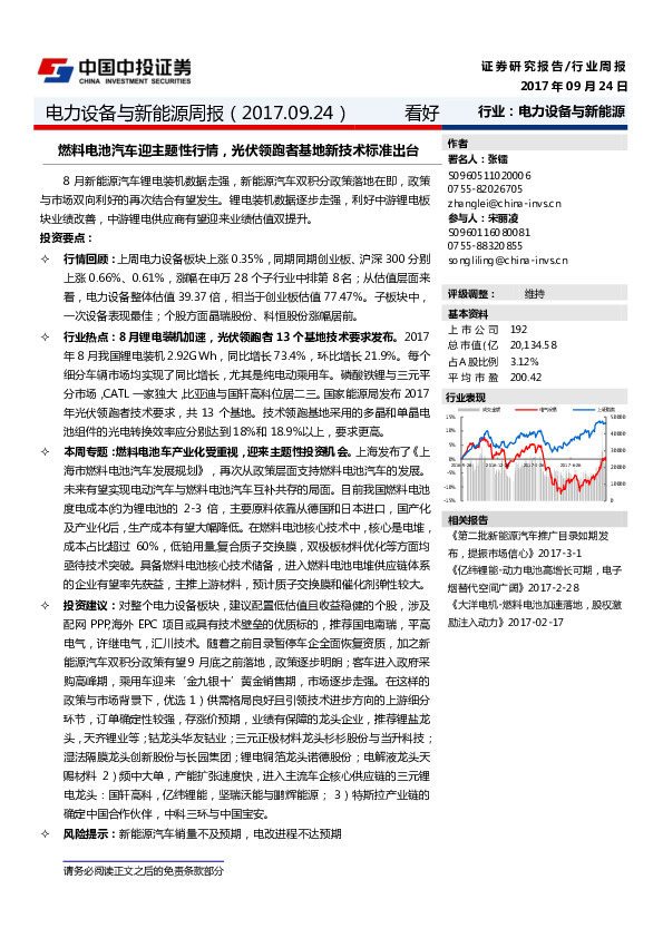 电力设备与新能源周报：燃料电池汽车迎主题性行情，光伏领跑者基地新技术标准出台