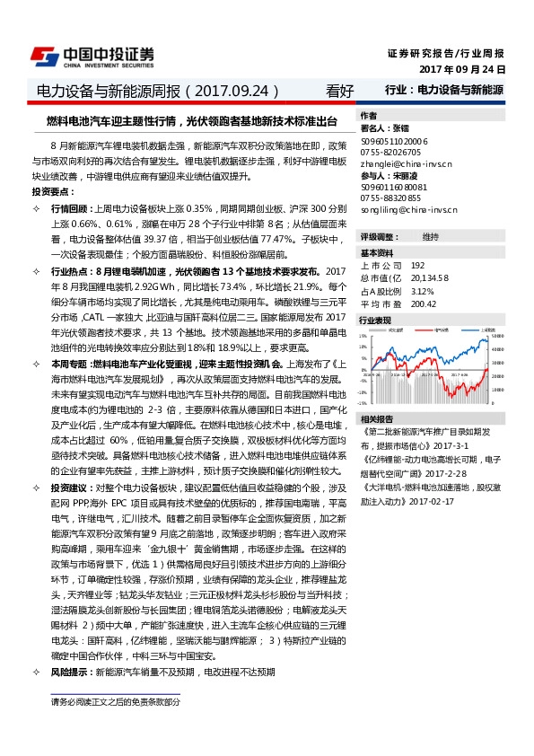 电力设备与新能源周报：燃料电池汽车迎主题性行情，光伏领跑者基地新技术标准出台