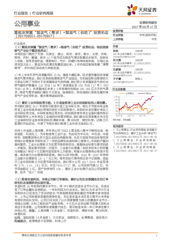 公用事业行业研究周报：重视京津冀“煤改气（需求）+煤层气（供给）”投资机会