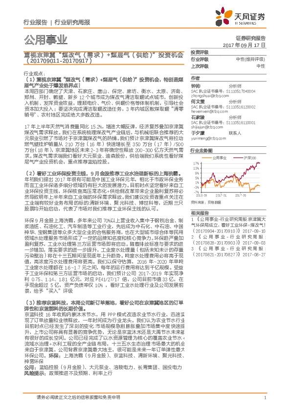 公用事业行业研究周报：重视京津冀“煤改气（需求）+煤层气（供给）”投资机会