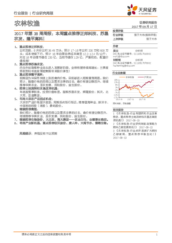 农林牧渔行业2017年第38周周报：本周重点推荐正邦科技、苏垦 农发、隆平高科！