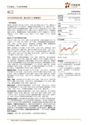 化工行业研究周报：MDI和有机硅大涨，重点关注PC继续涨价